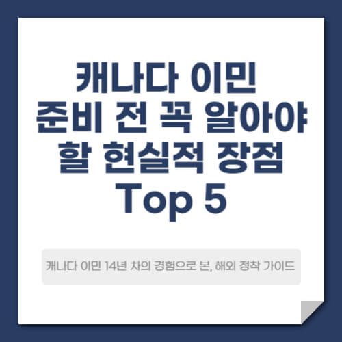 캐나다 이민 준비 전 꼭 알아야 할 현실적 장점 Top 5