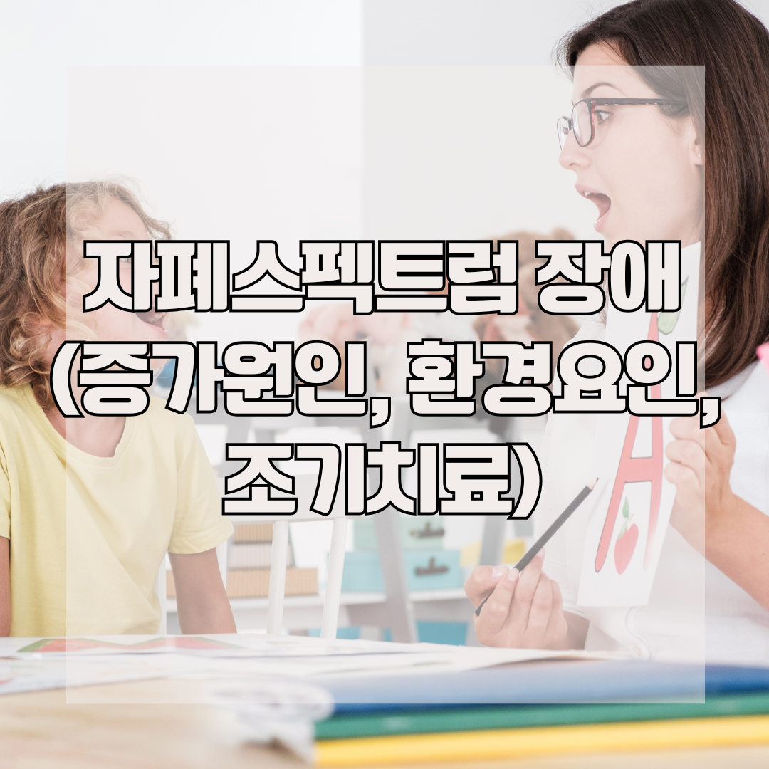 자폐스펙트럼 장애 (증가원인, 환경요인, 조기치료)