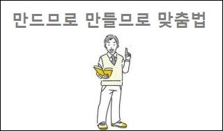 만드므로 만들므로 맞춤법
