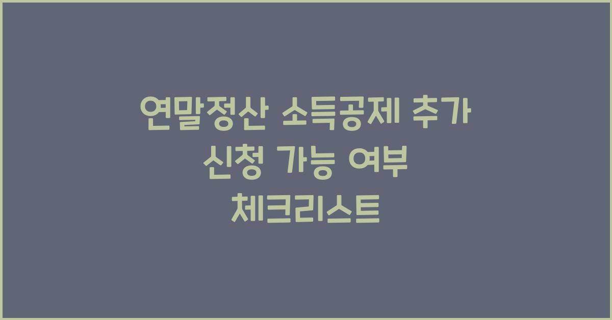연말정산 소득공제 추가 신청 가능 여부