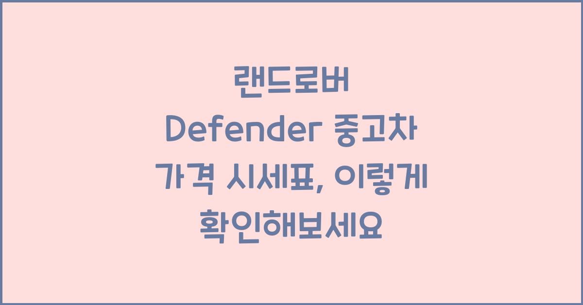 랜드로버 Defender 중고차 가격 시세표