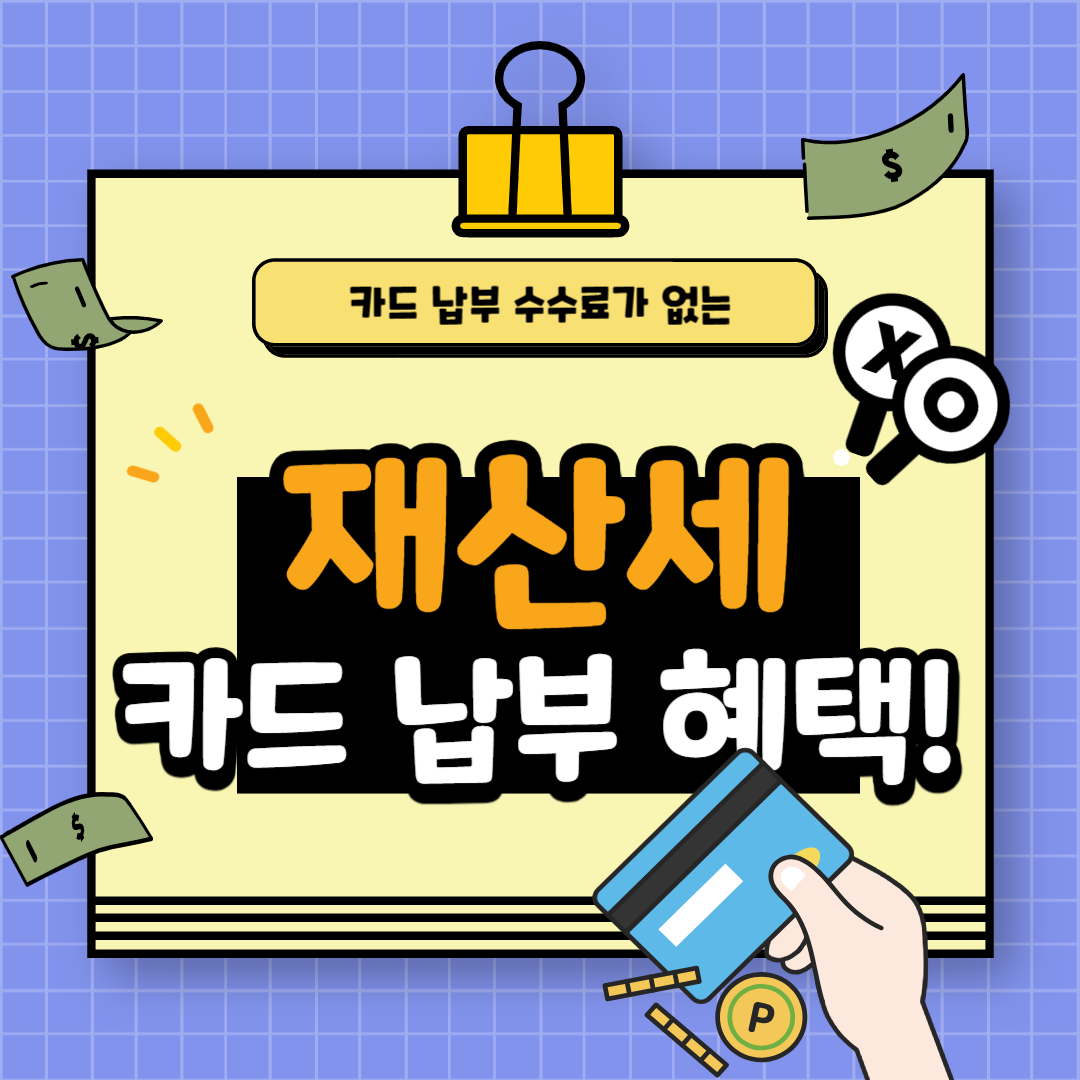 재산세 카드 납부 혜택