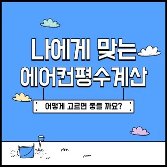 25평 아파트 우리 집에 맞는 에어컨 평수 선택법_14