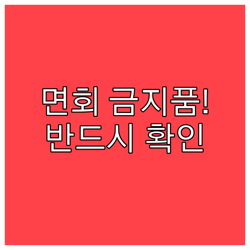 교정시설 면회객이 반드시 숙지해야 할..