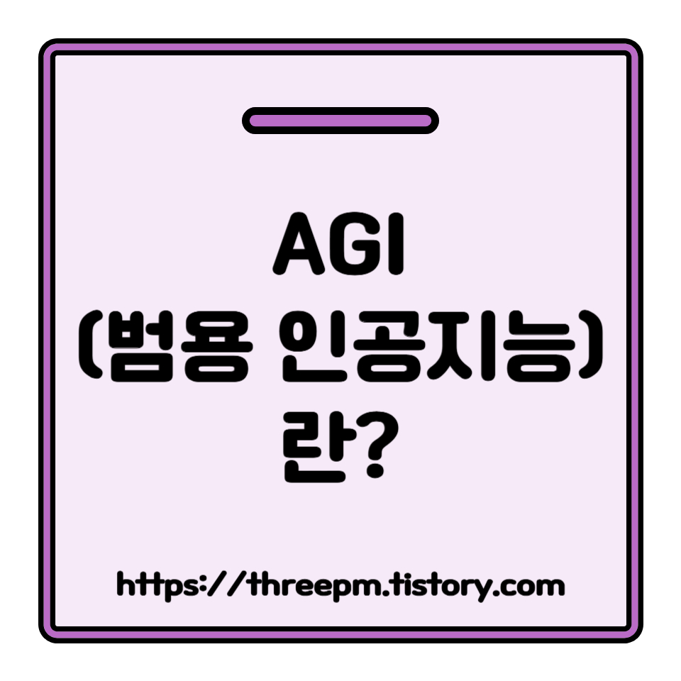 AGI (범용 인공지능) 란? 인간 지능을 능가할 범용 인공지능의 모든 것: 개념부터 미래 전망