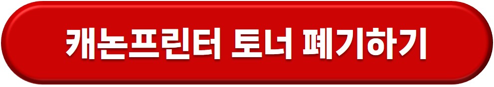 프린터 토너 버리기