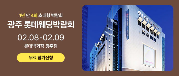 광주-롯데웨딩박람회