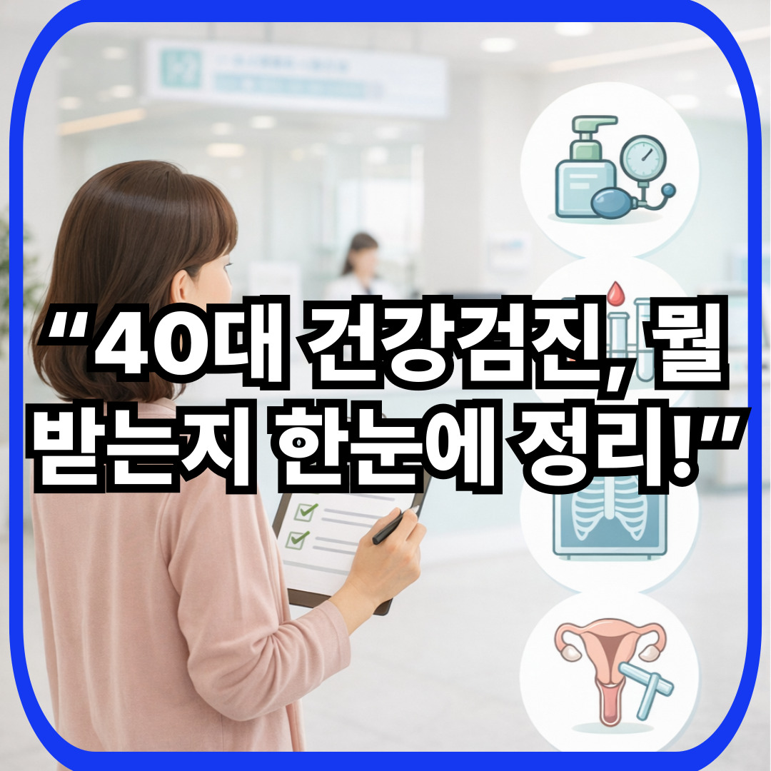 국가건강검진 40대 여성 항목 정리: 2026년 꼭 챙겨야 할 기본검사&middot;암검진 한눈에
&ldquo;40대 여성이 국가건강검진 체크리스트를 확인하는 검진센터 인포그래픽 이미지&rdquo;