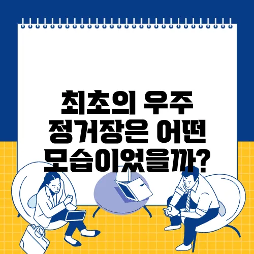 최초의 우주 정거장은 어떤 모습이었을까?