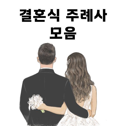 결혼식, 주례사, 유머 있는 주례사, 감동적인 주례사, 결혼 축사, 사랑과 결혼, 부부의 여정, 인생의 동반자, 명언 인용, 결혼 축복