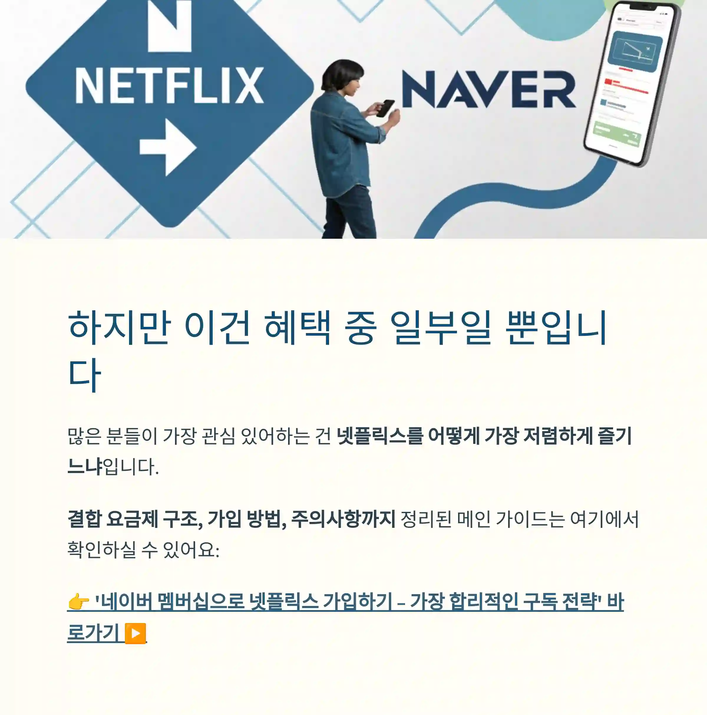 네이버 멤버쉽 혜택 200% 활용법 – 넷플릭스만 보긴 아깝다!
