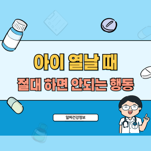 아이-열-날때