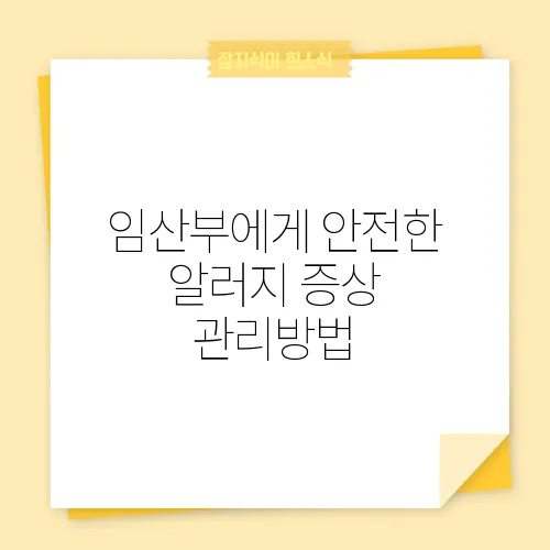 임산부에게 안전한 알러지 증상 관리방법