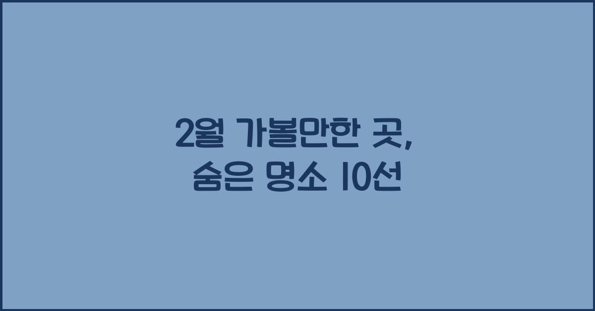 2월 가볼만한 곳