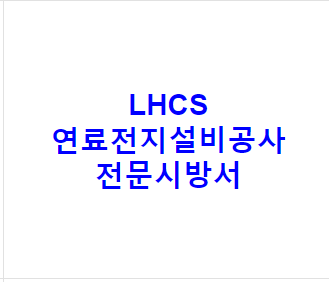 LHCS 연료전지설비공사 전문시방서