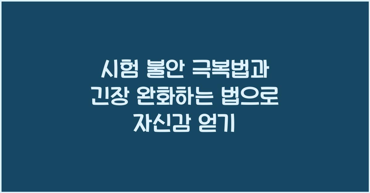 시험 불안 극복법, 긴장 완화하는 법