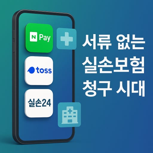 실손보험 청구 간소화|실손24부터 네이버·토스까지 더 쉬워진 청구 방법 관련 사진