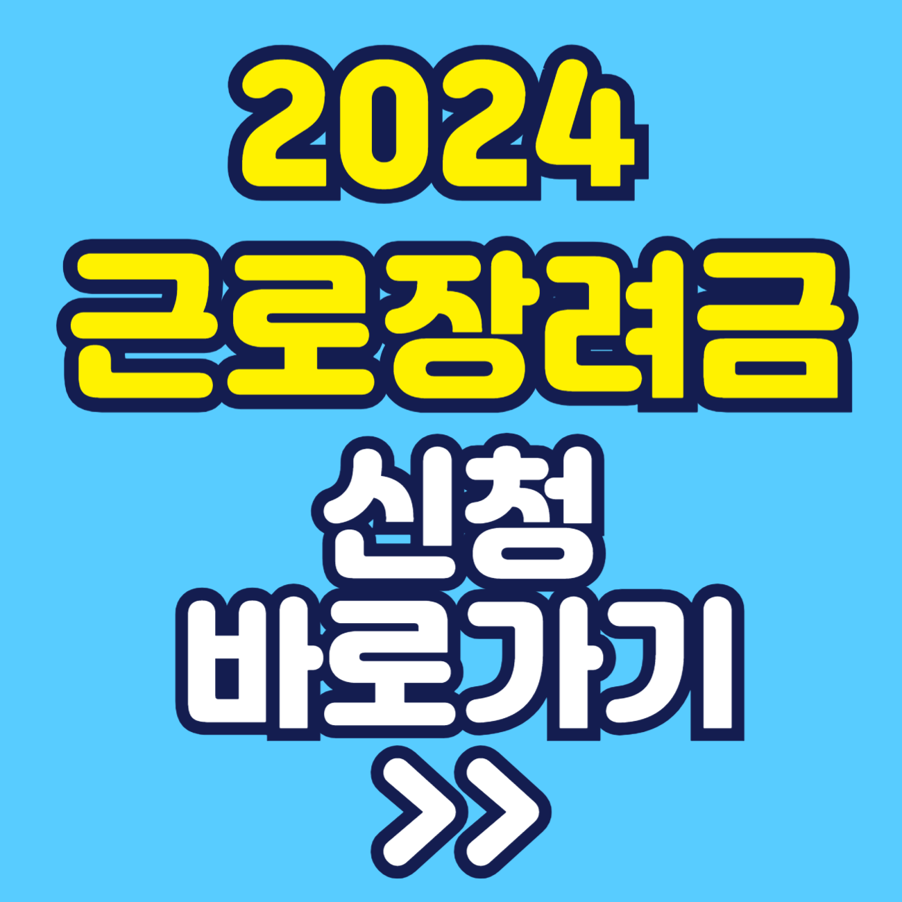 2024 근로장려금 신청방법