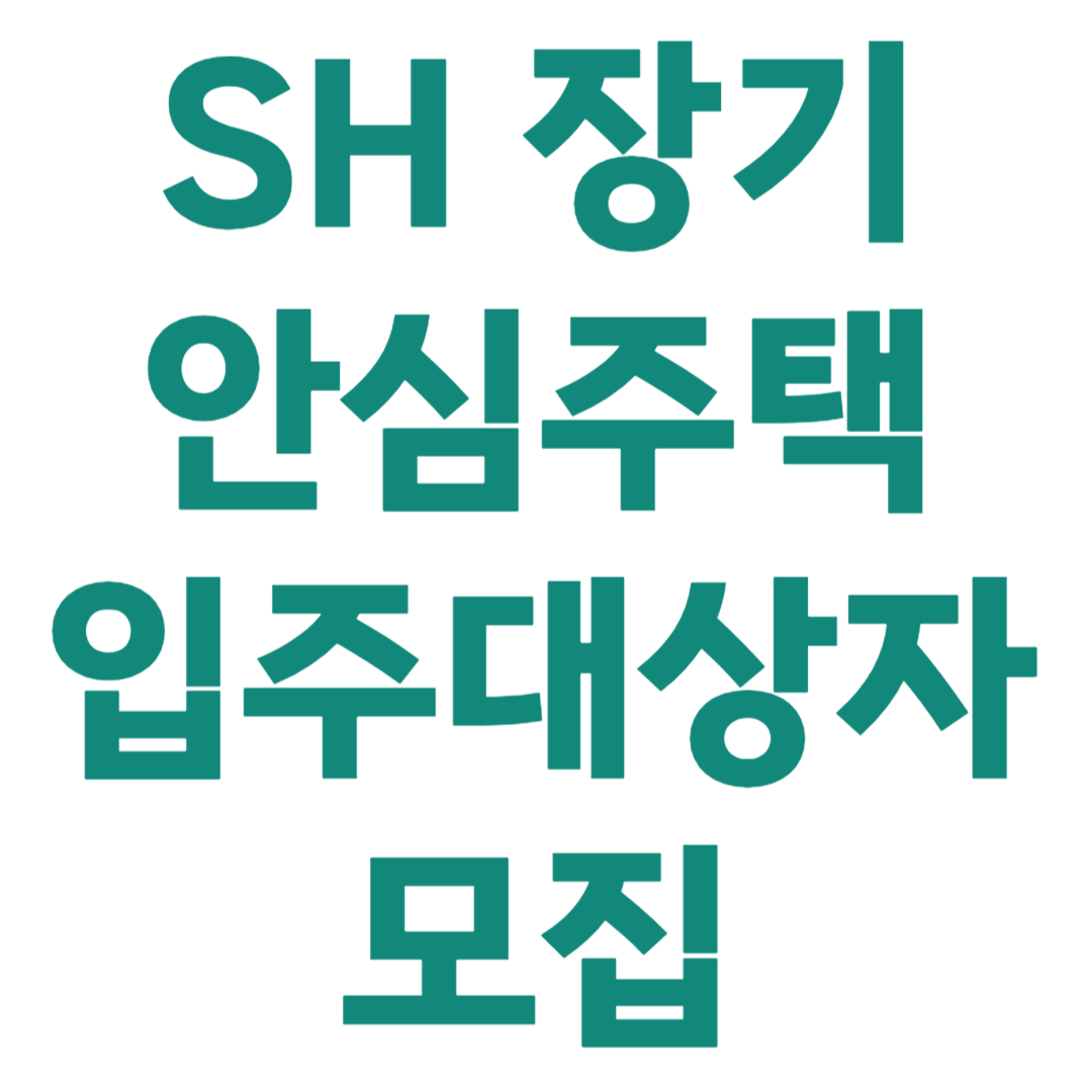 SH 보증금지원형 장기안심주택 입주자 모집