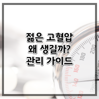 젊은 고혈압, 왜 생기고 어떻게 관리하나