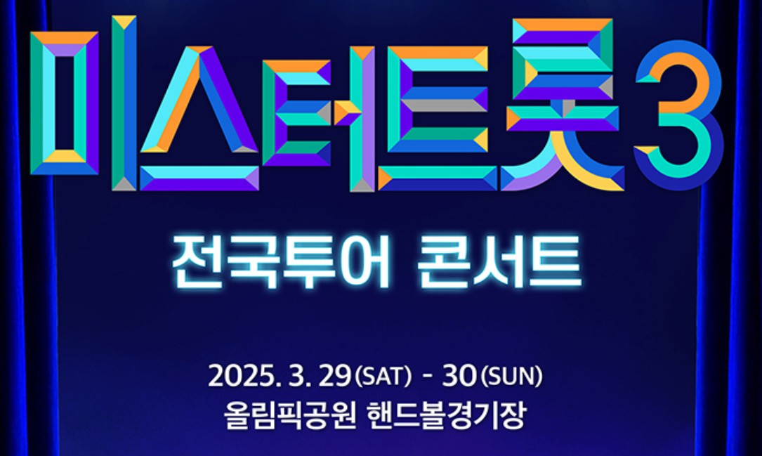 미스터트롯3 전국 투어 콘서트 일정 및 예매 방법
