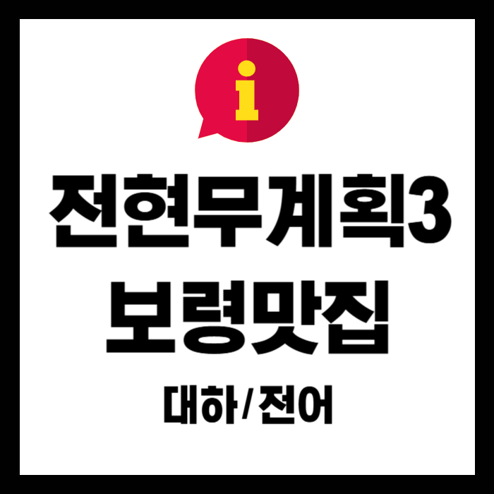 전현무계획3-보령-대하-전어