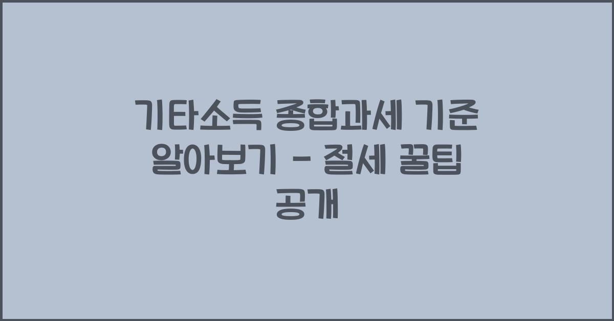 기타소득 종합과세 기준
