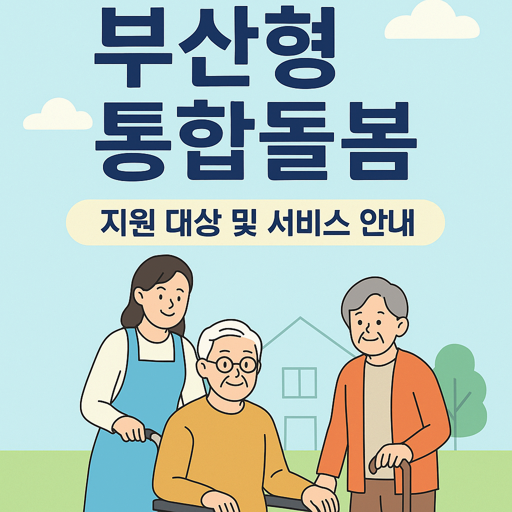 부산형 통합돌봄
