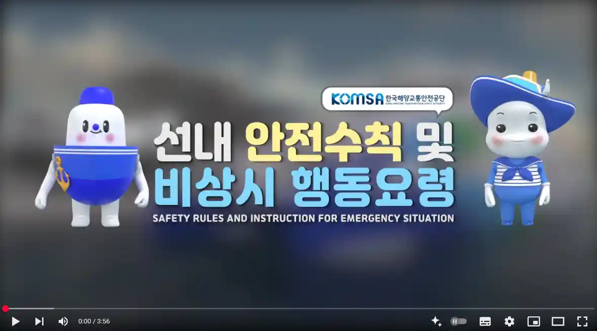 연안여객선 안전 수칙