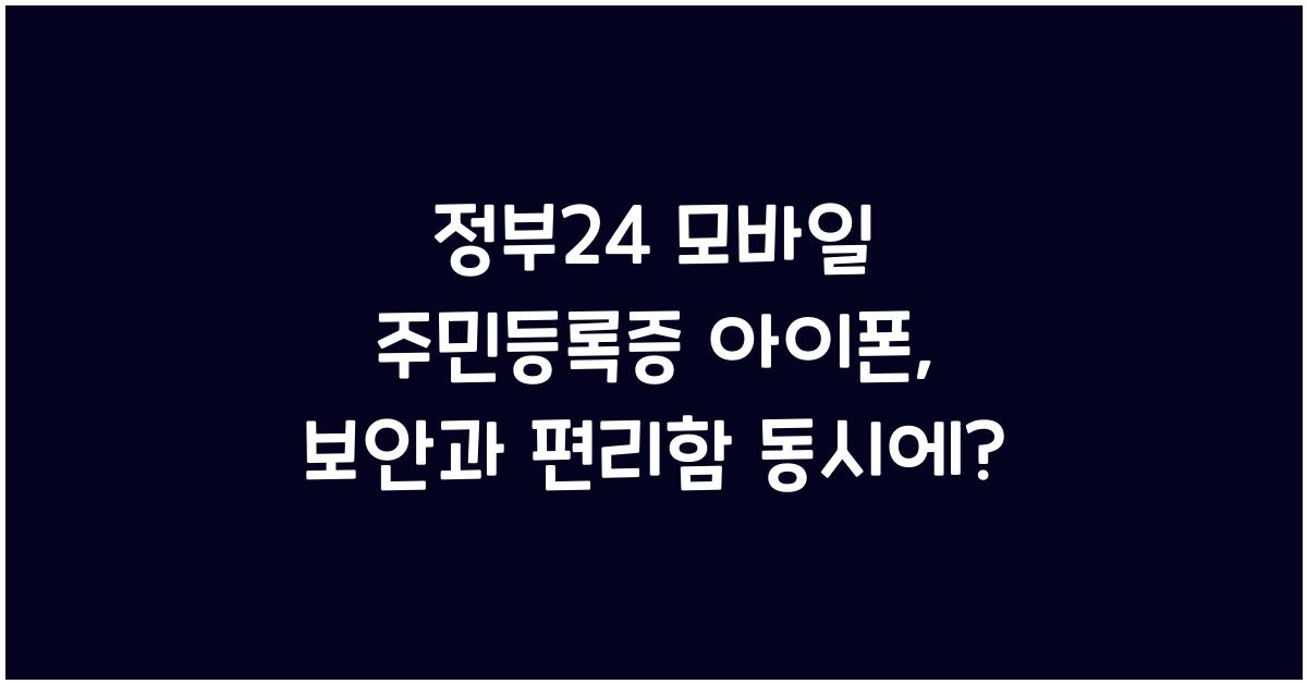 정부24 모바일 주민등록증 아이폰