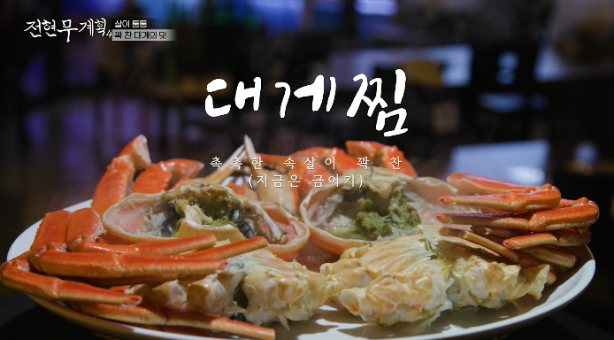 전현무계획4-꽉찬대게의맛