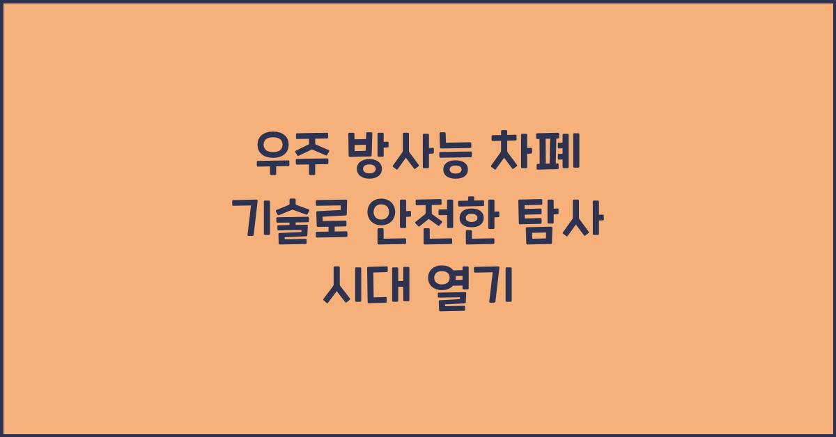 우주 방사능 차폐 기술  
