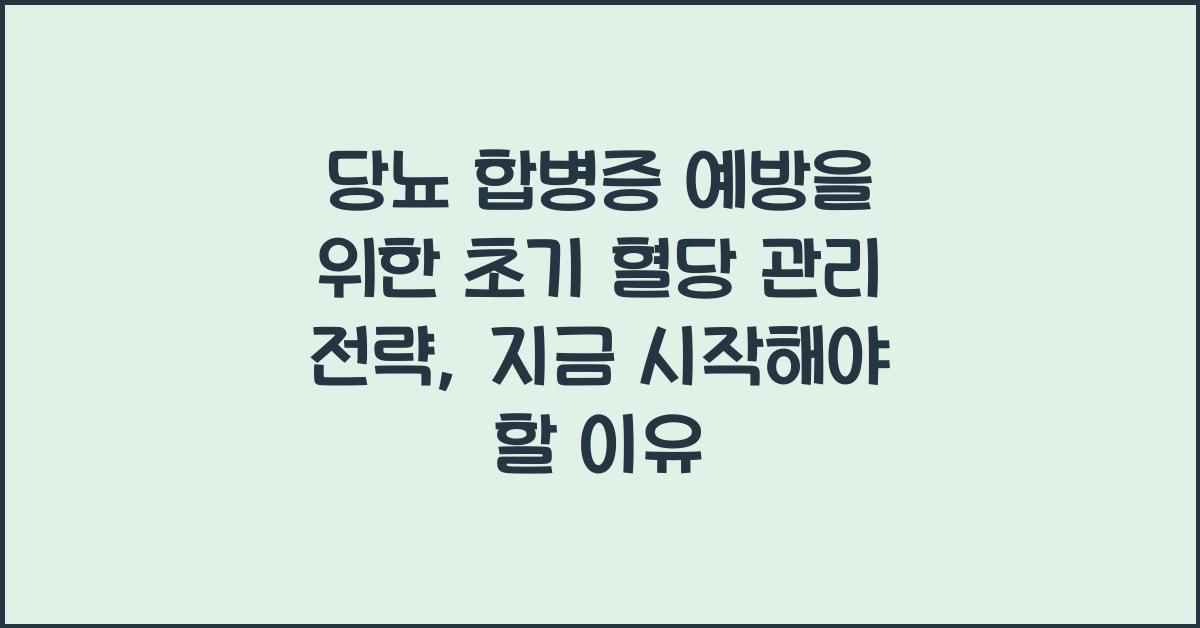 당뇨 합병증 예방을 위한 초기 혈당 관리 전략