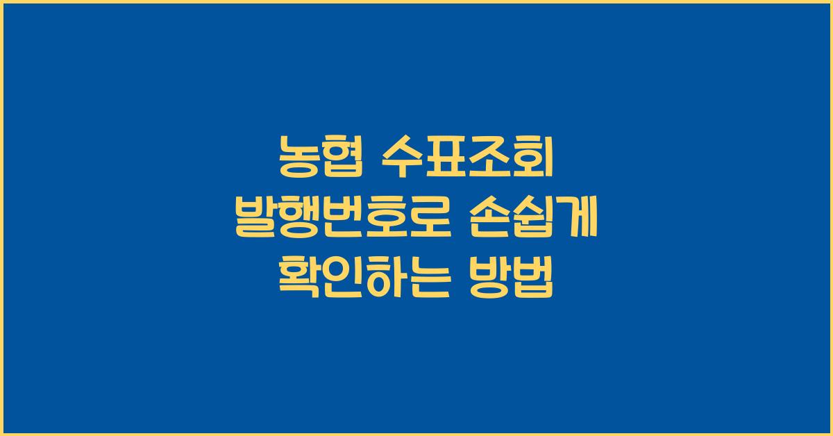 농협 수표조회 발행번호