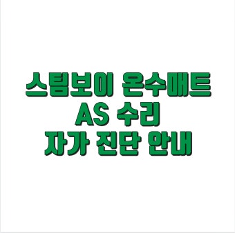 스팀보이 온수매트 as센터 바로가기