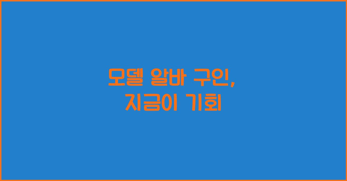 모델 알바 구인