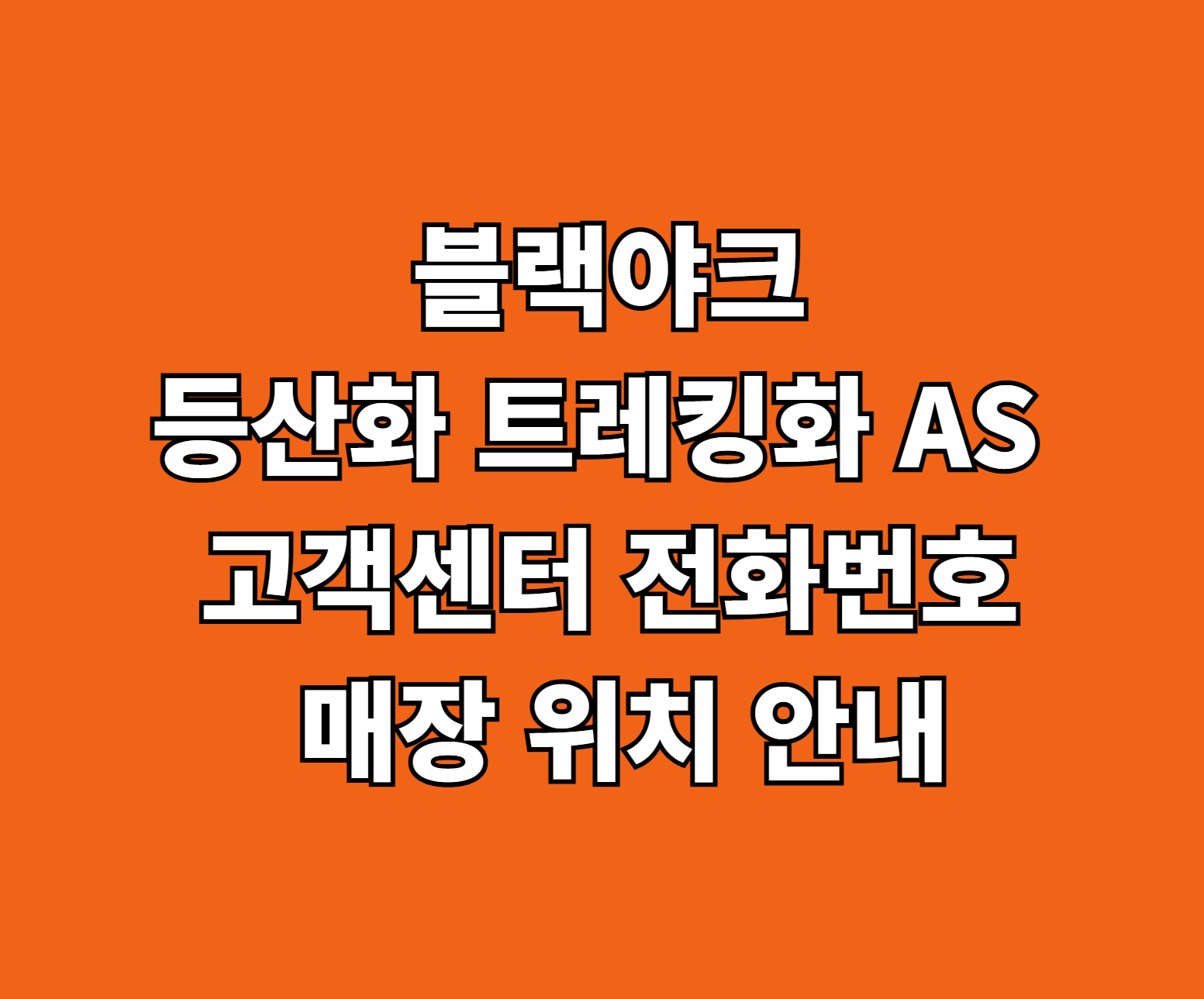 블랙야크 등산화 트레킹화 AS 썸네일