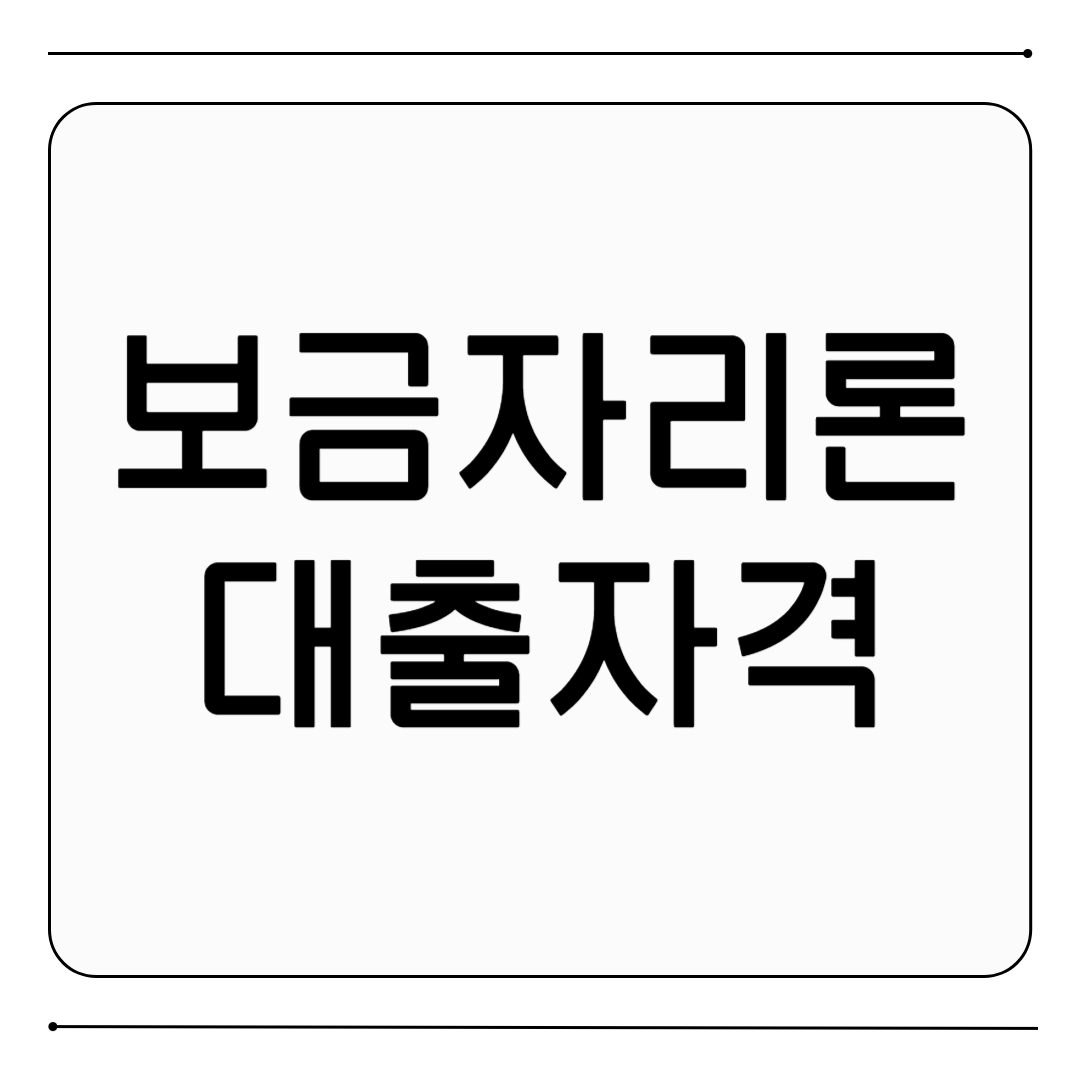 보금자리론 대출자격