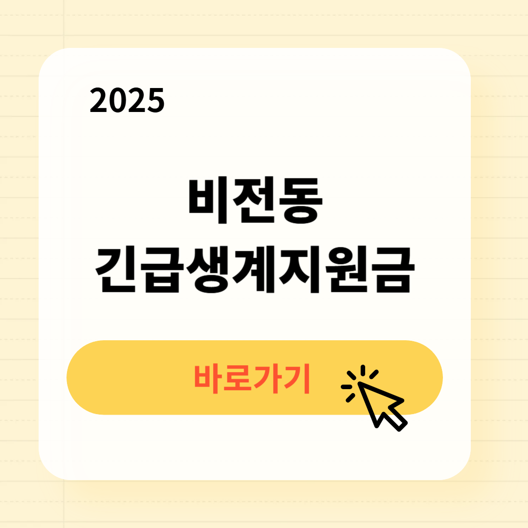 비전동 긴급복지생계지원금 신청방법 사용처