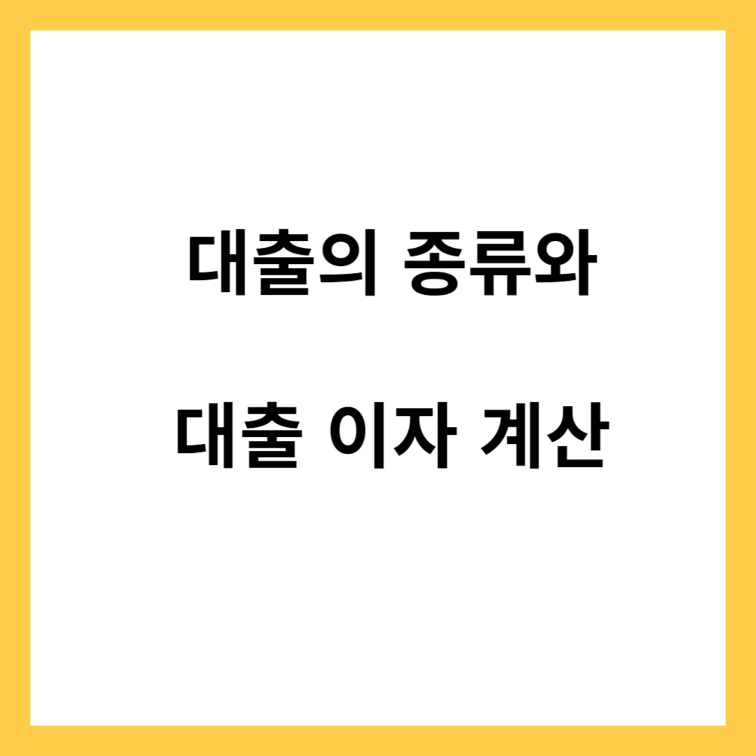 대출의 종류와 대출 이자