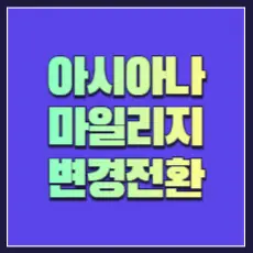 아시아나 마일리지 대한항공 전환 썸네일