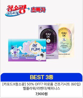 브라이언 청소광, 카포드세제 최대세일 66%