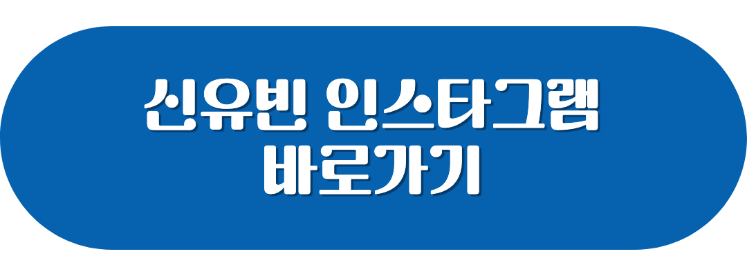신유빈 인스타그램