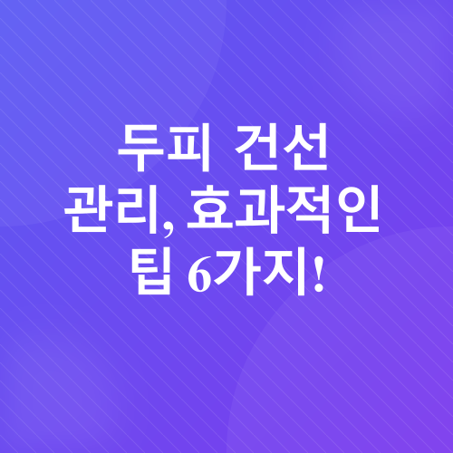 두피 건선 관리_2