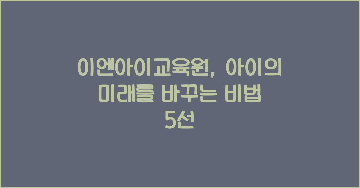 이엔아이교육원