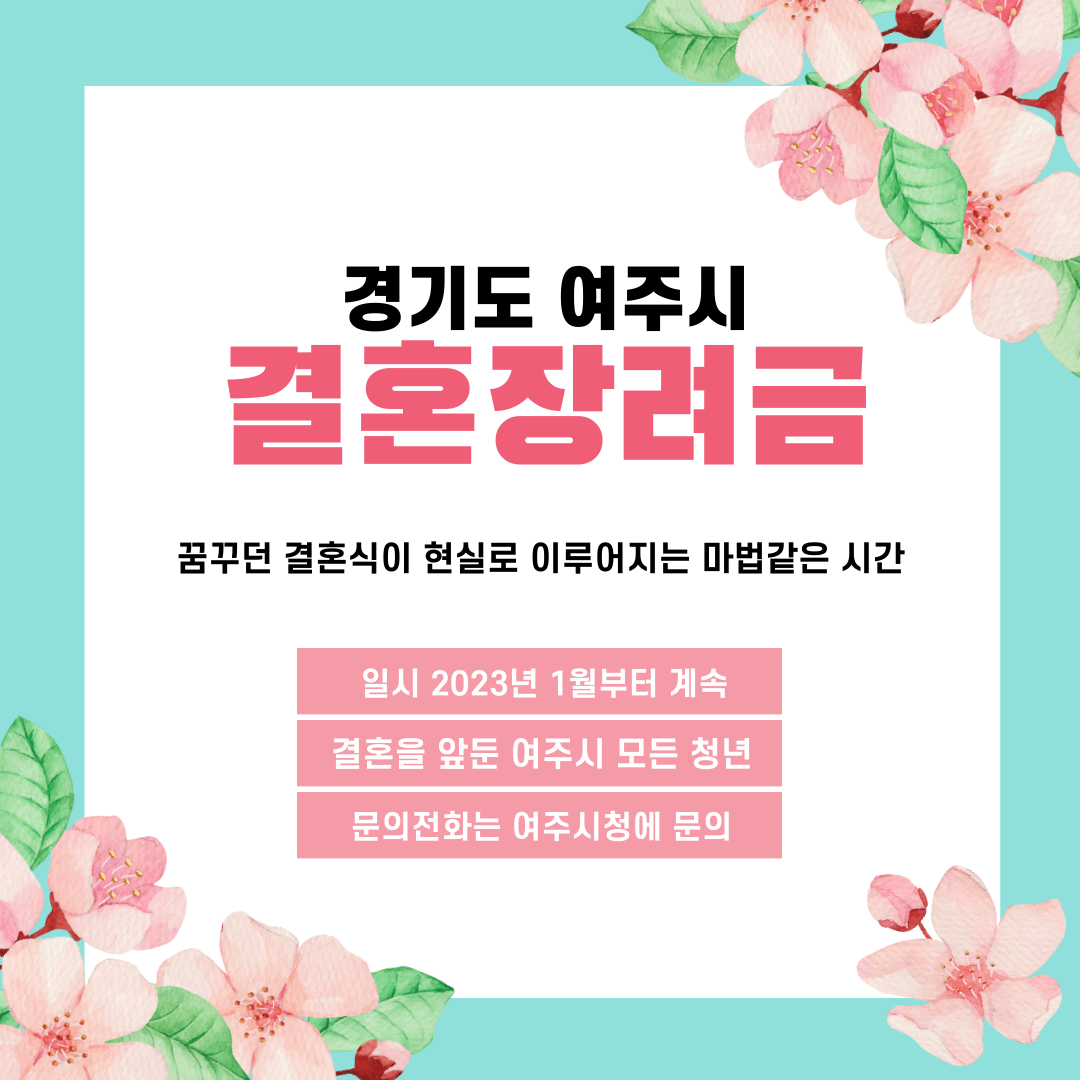 경기도 여주 결혼장려금 신청하러가기