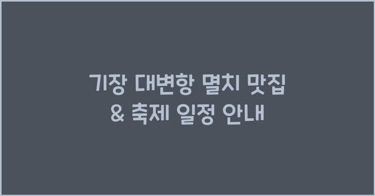기장 대변항 멸치