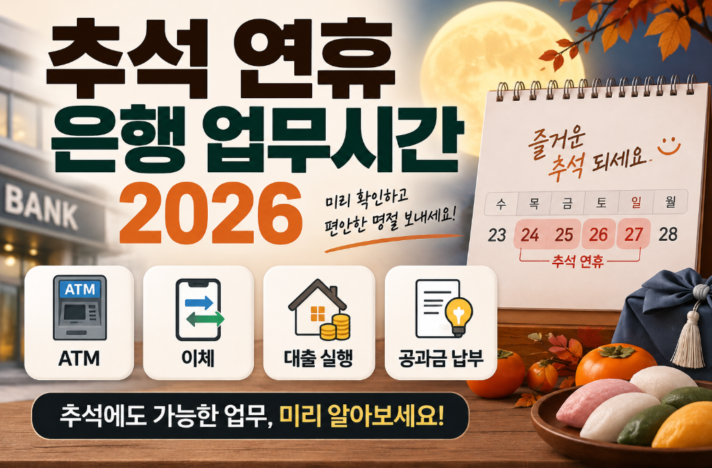 추석 연휴 은행 업무시간 2026｜ATM&middot;이체&middot;대출 실행&middot;공과금 납부