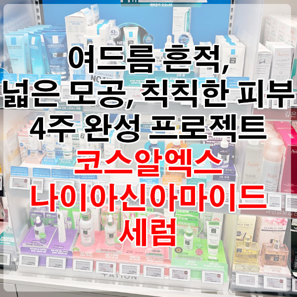 여드름 흔적, 넓은 모공, 칙칙한 피부 4주완성 프로젝트, 코스알엑스 나이아신아마이드 세럼