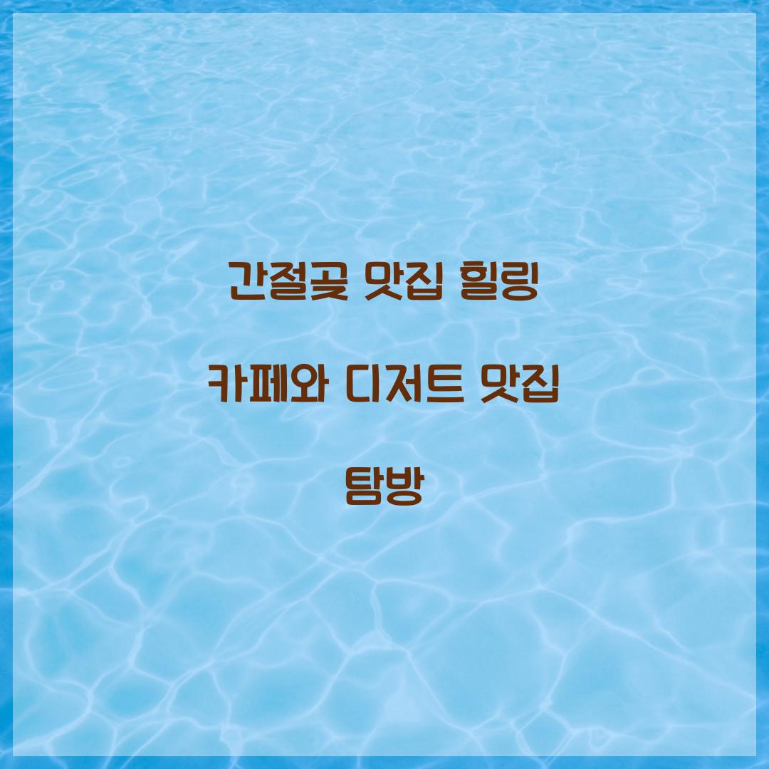 간절곶 맛집